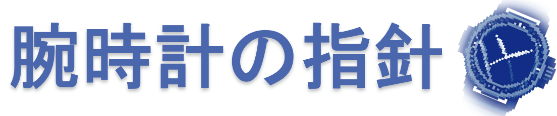 腕時計の指針